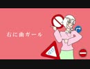あの音もしもで『右に曲ガール』