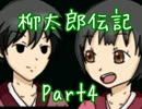 【実況】　柳太郎と言霊仕掛けのお城。Part4【柳太郎伝記～出雲城編～】