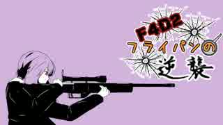 【L4D2】F4D2~フライパンの逆襲~　part2(VOICEROIDメイカソン）