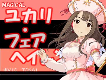 【モバマス×FC】 まじかる淑女ユカリ・フェアヘイレン Part.1【まじかるキッズどろぴー】