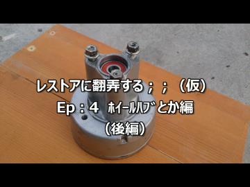 レストアに翻弄する；；（仮）　Ep:4 ホイールハブとか編（後編