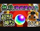 【モンスト実況】無欲(物欲塗れ)な超獣神祭【16連】