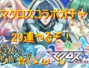 黒猫のウィズ　マクロスコラボで20連　キラッ☆(ゝω･)v