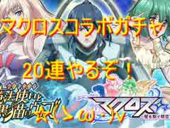 黒猫のウィズ　マクロスコラボで20連　キラッ☆(ゝω･)v