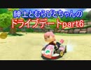 紳士とむらびとちゃんのドライブデート　マリオカート8【実況】part6