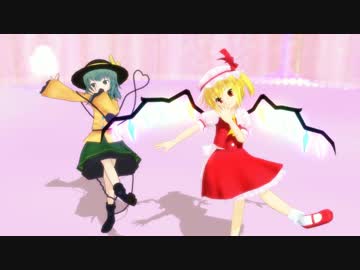 【東方MMD】 古明地こいしとフランドール・スカーレットでビバハピ