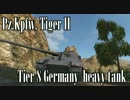 ゆっくり底辺がWoTを解説part2【Tiger2】