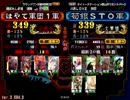 三国志大戦3 演武選抜動画 20130205 はやて軍団１軍VS荀銀ＳＴＯ軍