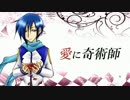 【KAITO】 愛に奇術師 【カバー】