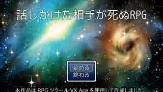【RPGツクールVX Ace】話しかけた相手が死ぬRPG