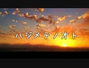 【人力刀剣乱舞】　ハジメテ/　ノ　/オト