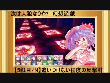 【東方】汝は人狼なりや？　幻想遊戯【5-4N】