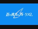 【あおかなMAD】 Fly High