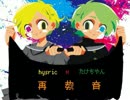 【hysric＆たけちやん】再教育うたってみた