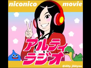 アルティラジオ　第二回