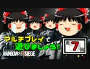 【ゆっくり実況】虹６～マルチプレイ～で遊びましょう【７】