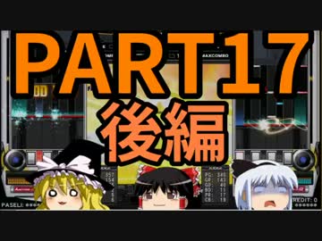 【ゆっくり】霊夢と魔理沙のbeatmaniaIIDX23～PART17 後編～