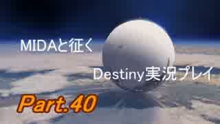 【MIDAと征く】Destiny実況プレイ【Part.40】