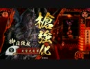 【戦国大戦】 決めるぞ！下剋上 ＃1540 vs兄貴の至高の巨乳