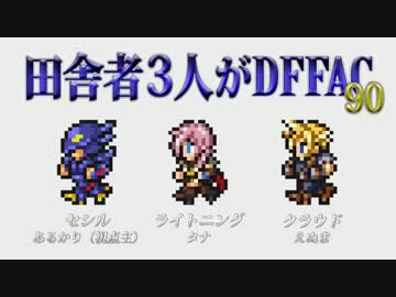 田舎者3人がDFFAC Part90【プラEセシル】