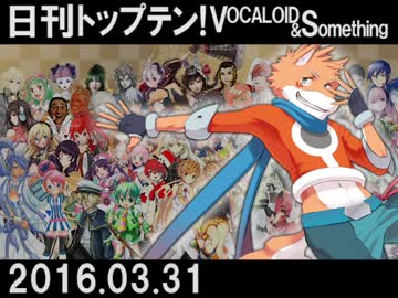 日刊トップテン！VOCALOID＆something【日刊ぼかさん2016.03.31】