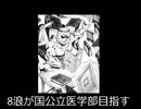8浪が国公立医学部目指す part20