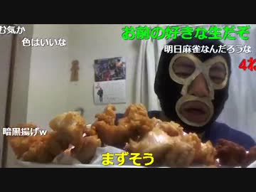 20160330 暗黒放送　日本一美味しい唐揚げを作る放送 2/3