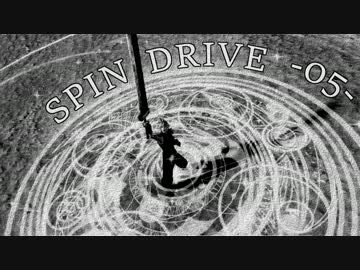 【DFFAC】 SPIN DRIVE -05-