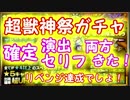 【モンスト】超獣神祭ガチャ リベンジする！！！確定付き！！
