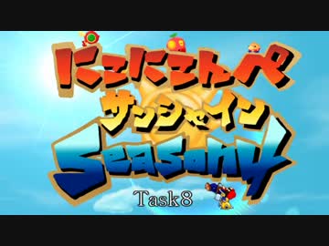 にこにこんぺサンシャインSeason4 Task8　結果動画