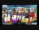Fate/GO イ・プルーリバス・ウナムピックアップ召喚 15連ガチャ！