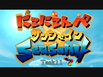 にこにこんぺサンシャインSeason4 Task11　結果動画