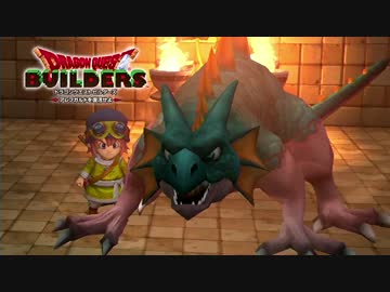 【実況】ドラゴンクエストビルダーズ 製品版 #19