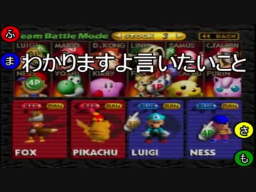 (旧)殴って、蹴ってフルボッコ!大乱闘スマッシュブラザーズ64実況プレイ