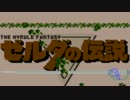 【ゼルダの伝説(初代)】俺が伝説になる旅 Part1【ほぼ日刊実況】