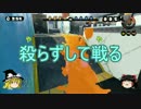 【ゆっくり実況】ほんわり楽しむSplatoon Part36（殺らずに戦る(？)篇）