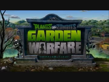 【実況】庭を取りに行きたいpvz:gw　１２　【終】