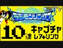 #001【デジモンリンクス】継承技＋LS 丸見せ！レアキャプチャ 10連！