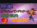 簡単！クラッシュバンディクー2を90分以内100%クリア　part7