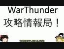 第１回WarThunder攻略情報局