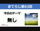 【テーマ：無し】第63回まてりあるならじお