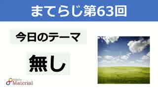 【テーマ：無し】第63回まてりあるならじお