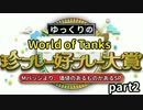 【視聴者参加型】 WoT珍プレー好プレー大賞 part2 【ゆっくり実況】