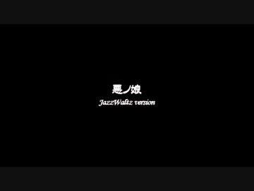 【碩瀬紫羽音源配布】悪ノ娘 -JazzWaltz version-【UTAUカバー】