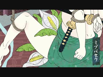 風流東方春華枕説花映艸泗ミヅバセウ