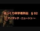 ゆっくり科学者列伝　§02　アイザック・ニュートン（力学） 改訂版