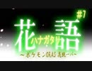 【ポケモンORAS】花語～花統一パ～【VOICEROID】part07