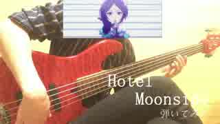 Hotel Moonside（速水奏）弾いてみた【ベース】