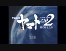 さらば宇宙戦艦ヤマト2202 愛の戦士たちPV（2202×さらば）改壱