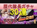 BLEACH ブレソル実況　part251(歴代隊長ガチャ　30連)